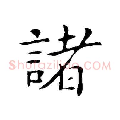 諸