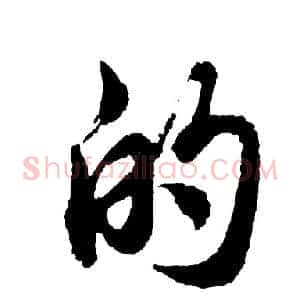 的