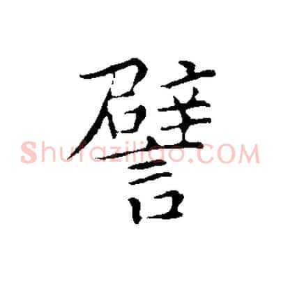 譬