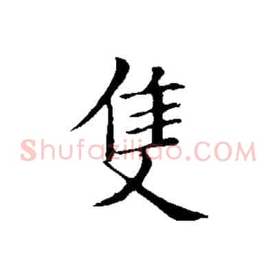 隻