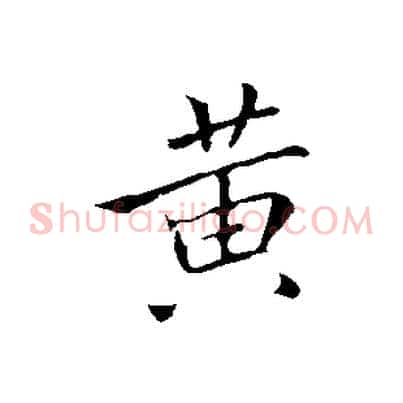 黃