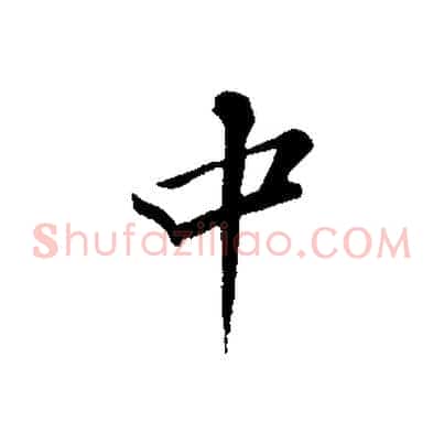 中