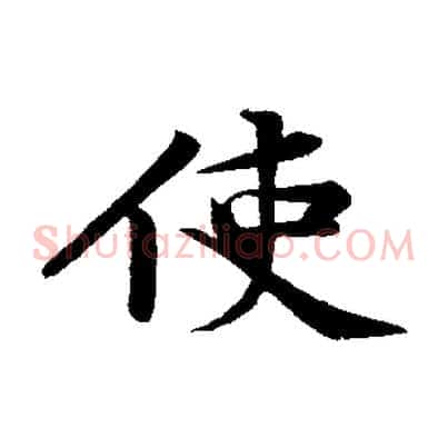 使