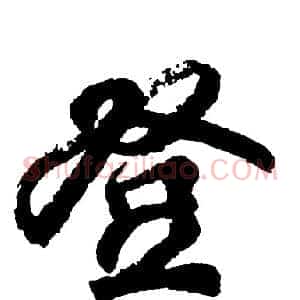 登