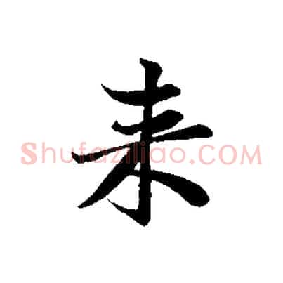 來