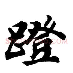 蹬