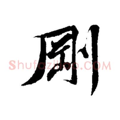 剛