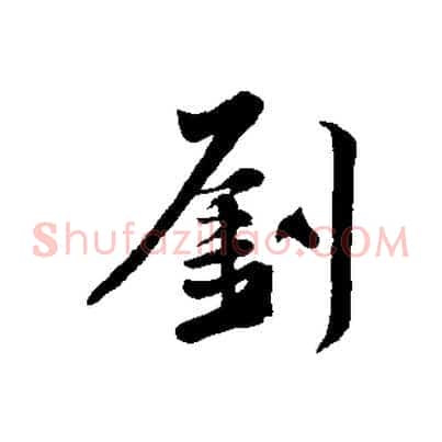劉