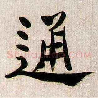 通
