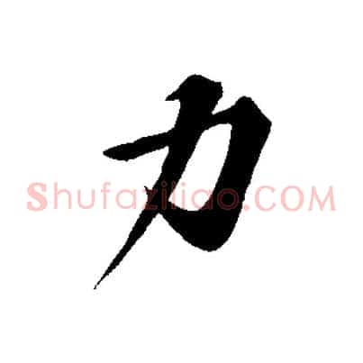 力