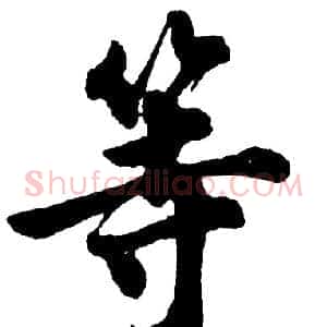 等