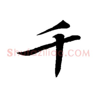 千