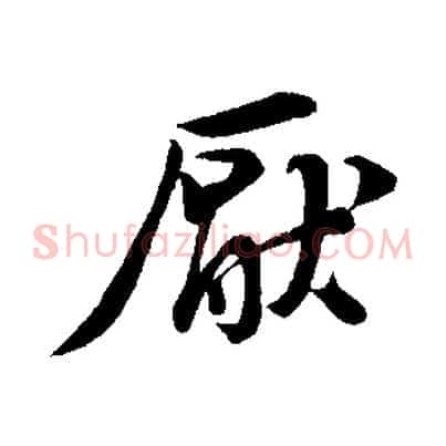 厭