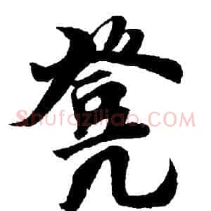 凳