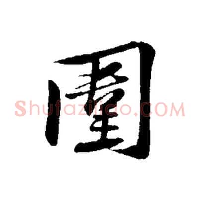 圍