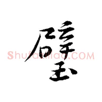 壁