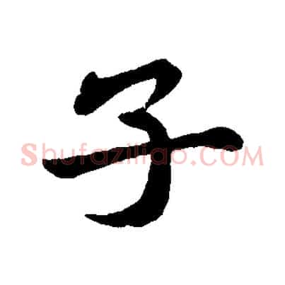 子