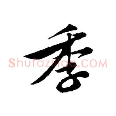 季