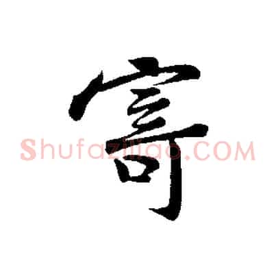 寄