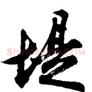 堤