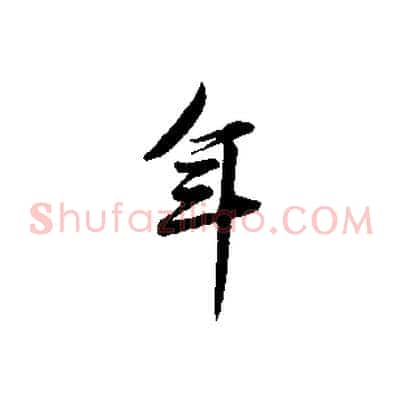 年