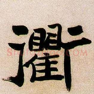 衢