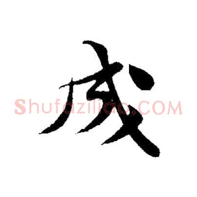 成