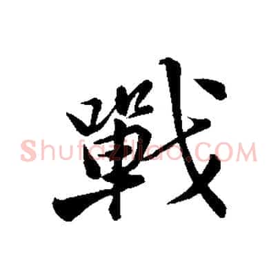 戰