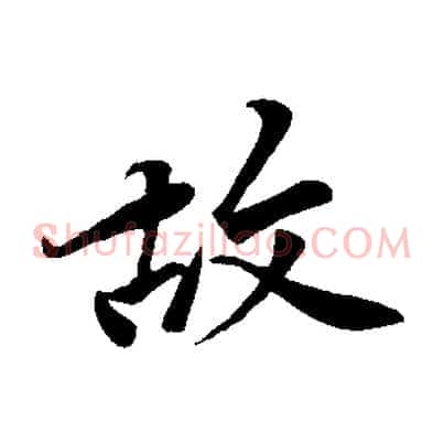 故