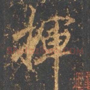 揮