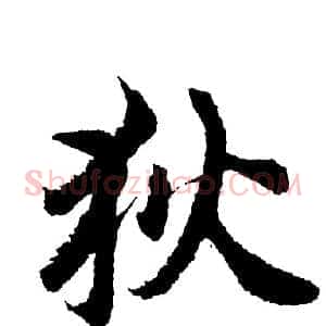 狄