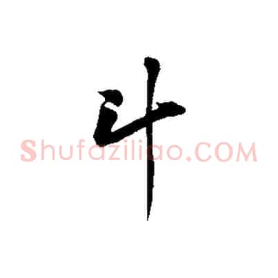 斗
