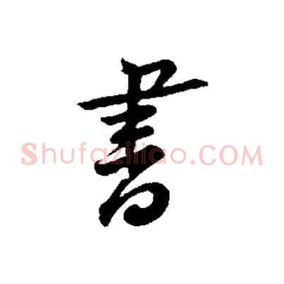 書