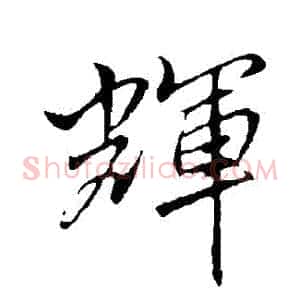 輝