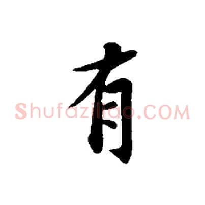 有