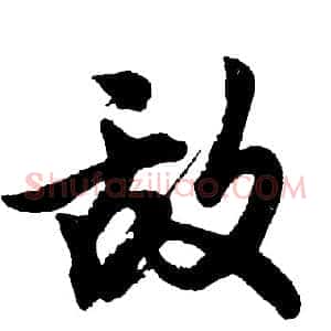 敌