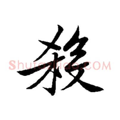 殺
