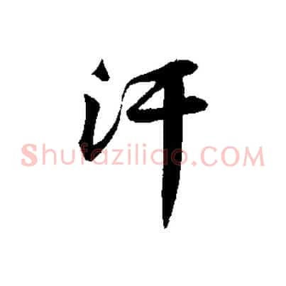 汗