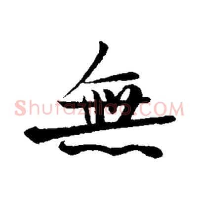 無