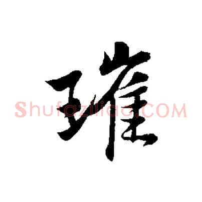 璀