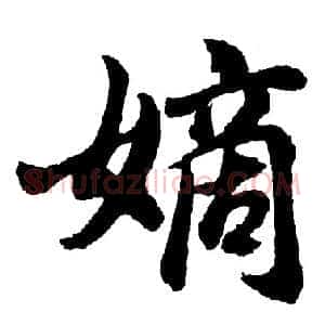 嫡