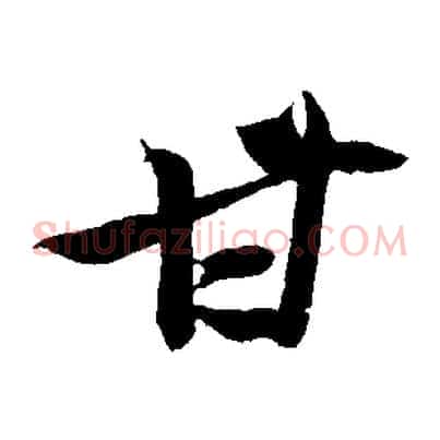 甘