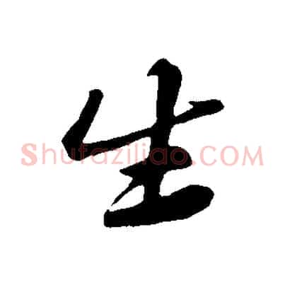 生