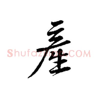 產