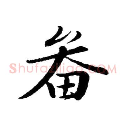 畚