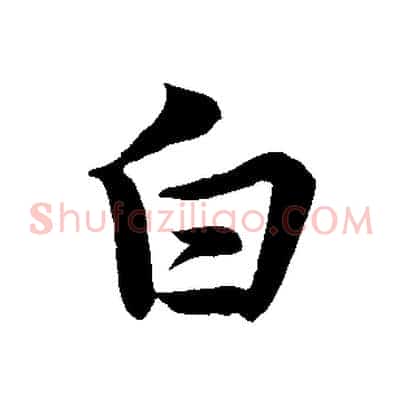 白
