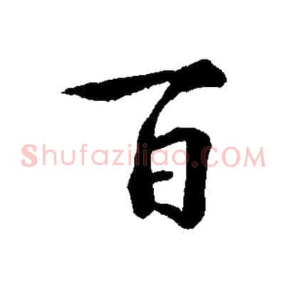 百