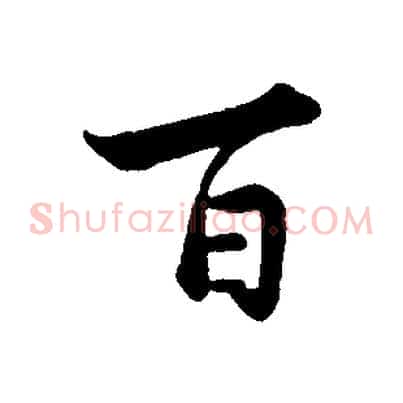 百