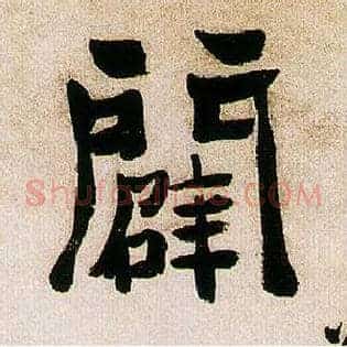 辟