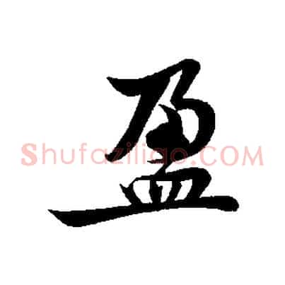 盈
